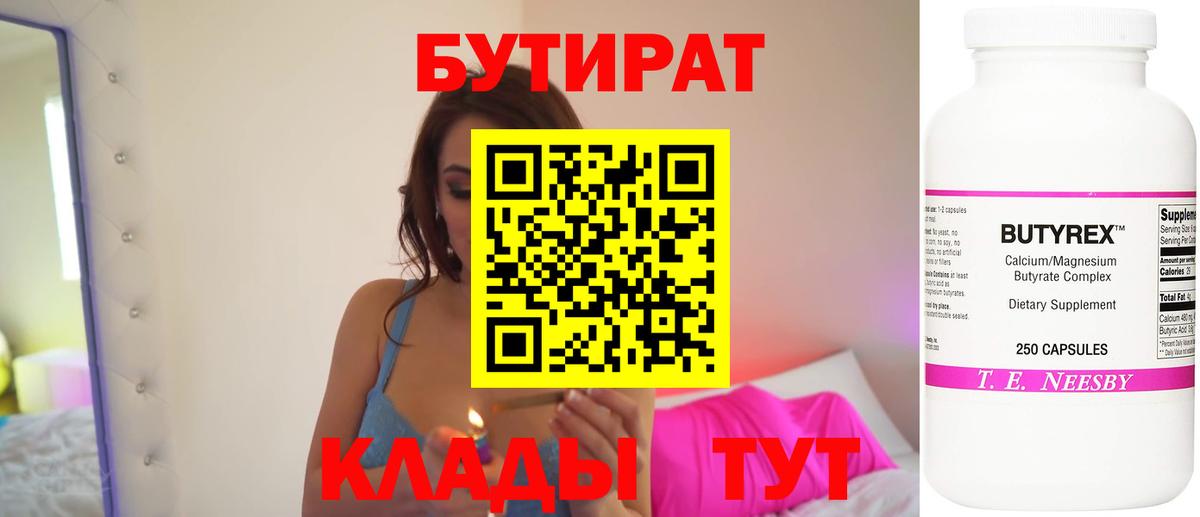 БУТИРАТ бутандиол  Вход с VPN  Юрга 